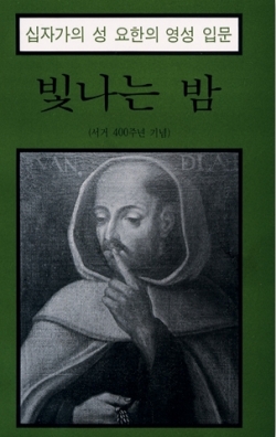 빛나는밤 - 십자가의성요한 / 분도출판사