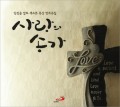[CD] 사랑의 송가 / 알토색소폰 임정윤 (알토 색소폰 묵상 연주곡집) / 성바오로