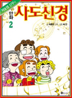 차동엽 신부의 만화 사도신경 2 / 위즈앤비즈