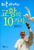 교황의 10가지 / 위즈앤비즈