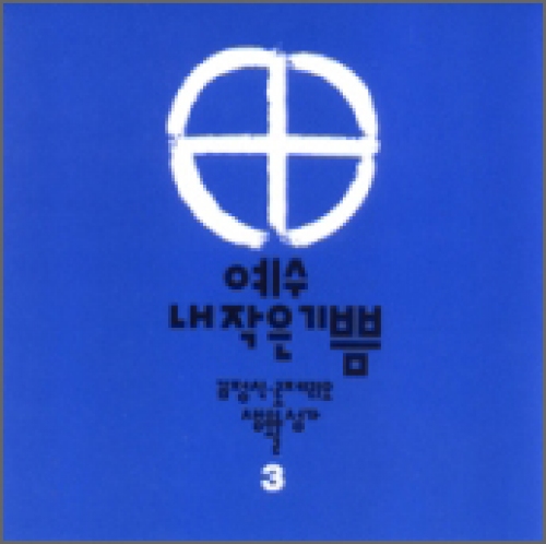 [CD] 예수 내 작은 기쁨 / 김정식 3집 (김정식 로제리오 생활성가 3)