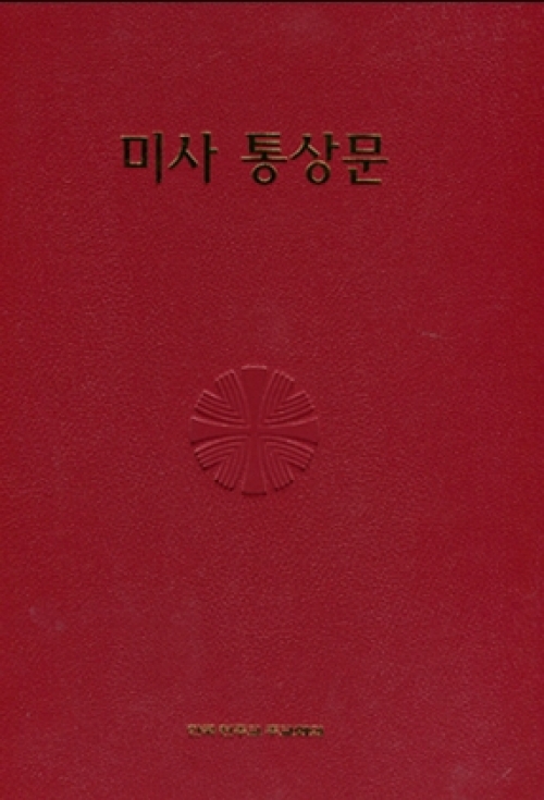미사 통상문 (사제용) 2종 사이즈 선택 / 한국천주교주교회의