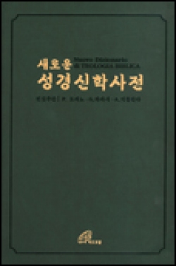 새로운 성경 신학사전 2 / 바오로딸 | 성바오로 서원 _가톨릭 인터넷서점
