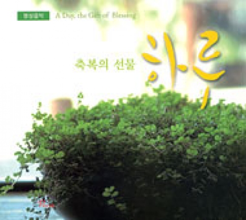 [CD] 축복의 선물, 하루 (A Day, the Gift of Blessing) / pauline