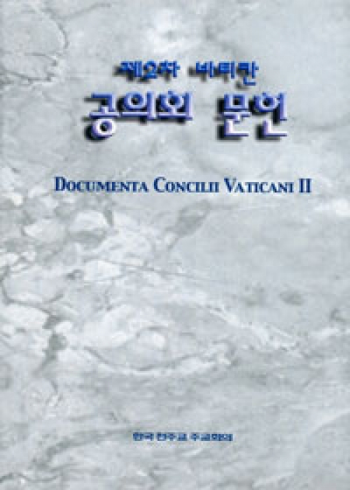 제2차 바티칸 공의회 문헌-한글판 (개정판) / 한국천주교중앙협의회