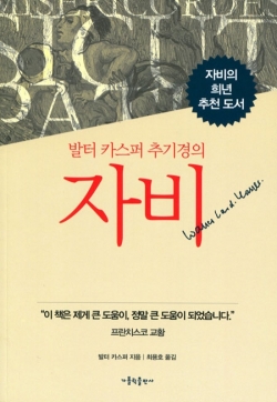 발터 카스퍼 추기경의 자비 / 가톨릭출판사