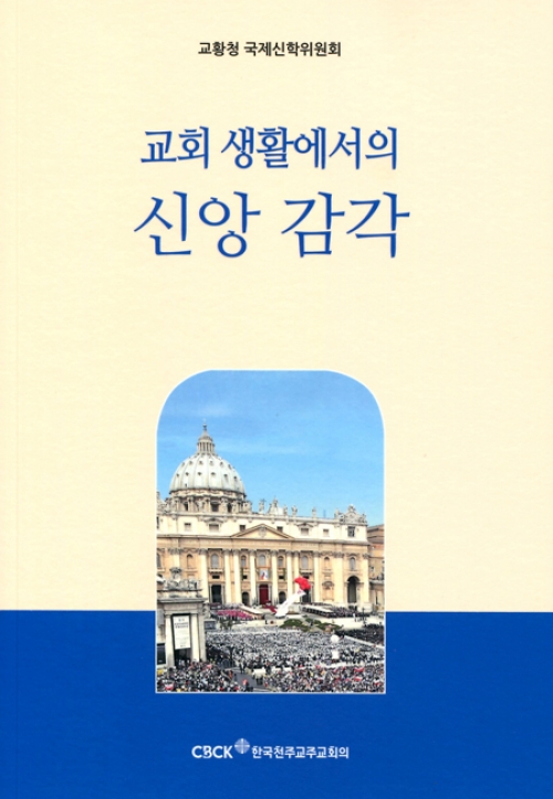 교회 생활에서의 신앙 감각 / 한국천주교주교회의