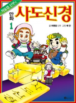 차동엽 신부의 만화 사도신경 1 / 위즈앤비즈
