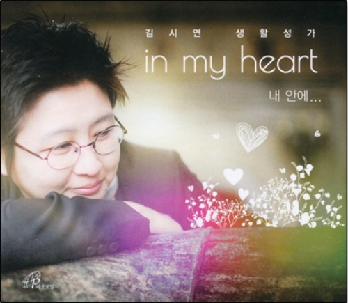 [CD] in my heart 내안에(김시연 생활성가) /  바오로딸e