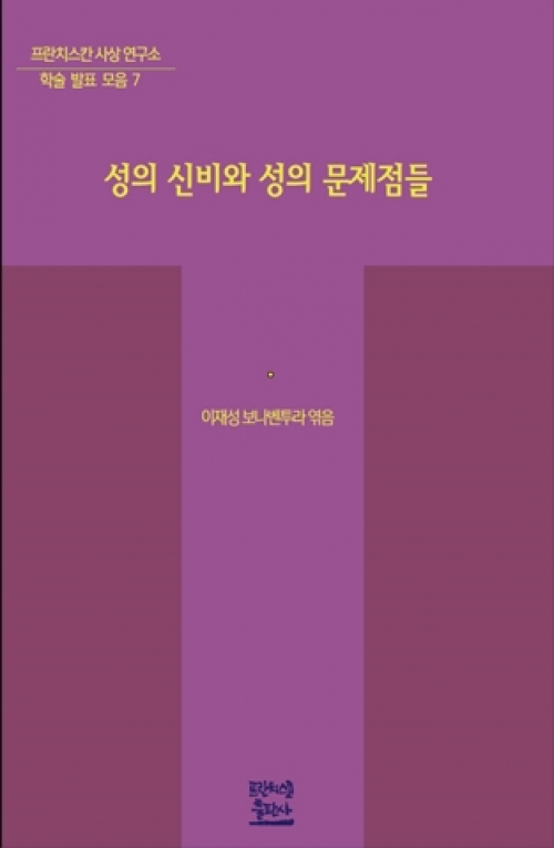 성의 신비와 성의 문제점들 / 프란치스코출판사